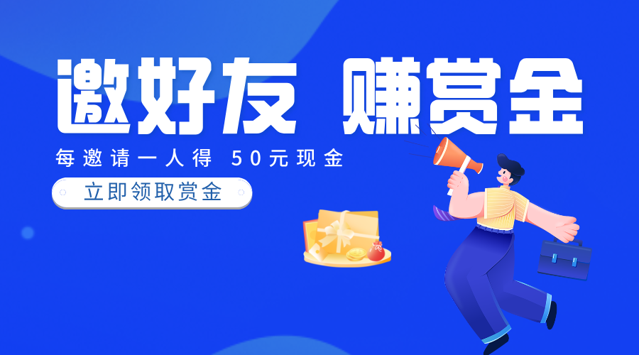 邀请有奖